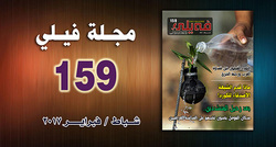 مجلة فيلي الالكترونية تصدر عددها الجديد 159 بحلته الجديدة